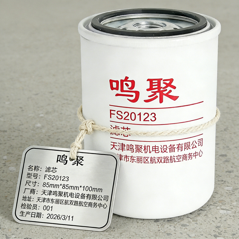 鸣聚 滤芯 FS20123 个高清大图