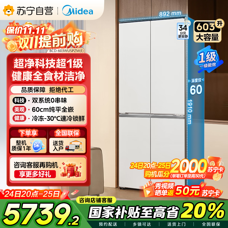 美的变频十字对开门冰箱BCD-603WUSPZM(E)海贝白603升双循环自动除霜净味杀菌干湿分储