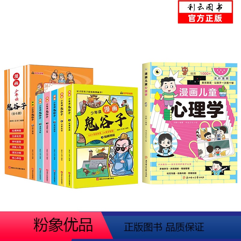【全7册】漫画儿童心理学+漫画鬼谷子 【正版】抖音同款漫画儿童心理学 自助式心理学漫画小学生儿童情绪管理与性格培养绘本情