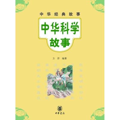 11中华经典故事.中华科学故事978710108893922