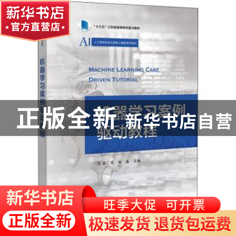 正版 机器学习案例驱动教程(人工智能技术应用核心课程系列教材十