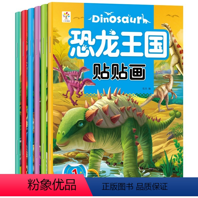 恐龙王国贴贴画全6册 [正版]恐龙王国贴贴画儿童贴纸书3-4-5-6岁宝宝粘贴纸贴画益智手工玩具