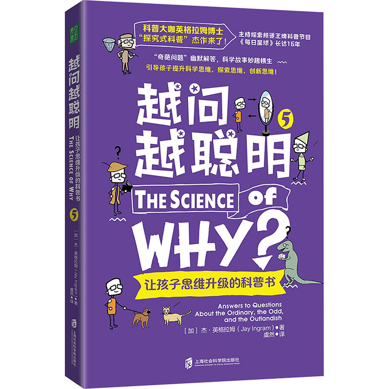 [N]越问越聪明 让孩子思维升级的科普书 5-9787552045543高清大图