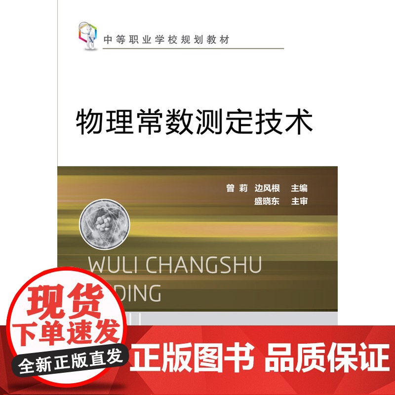 物理常数测定技术 曾莉 化学工业出版社 正版书籍高清大图
