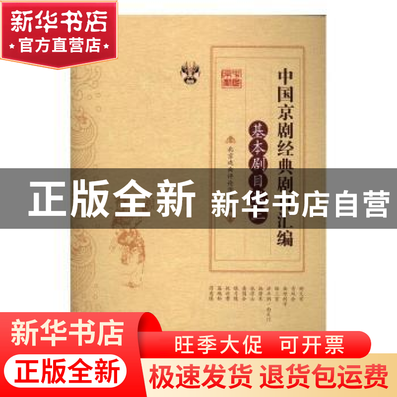 正版 中国京剧经典剧目汇编:三:基本剧目卷 北京戏曲评论学会编