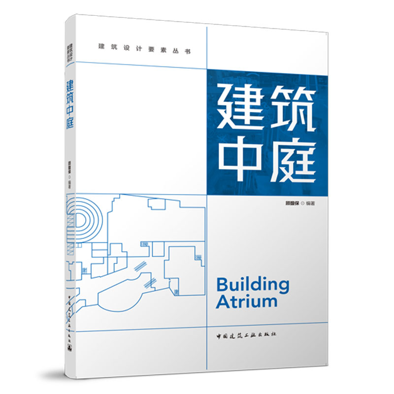 醉染图书建筑中庭9787112275