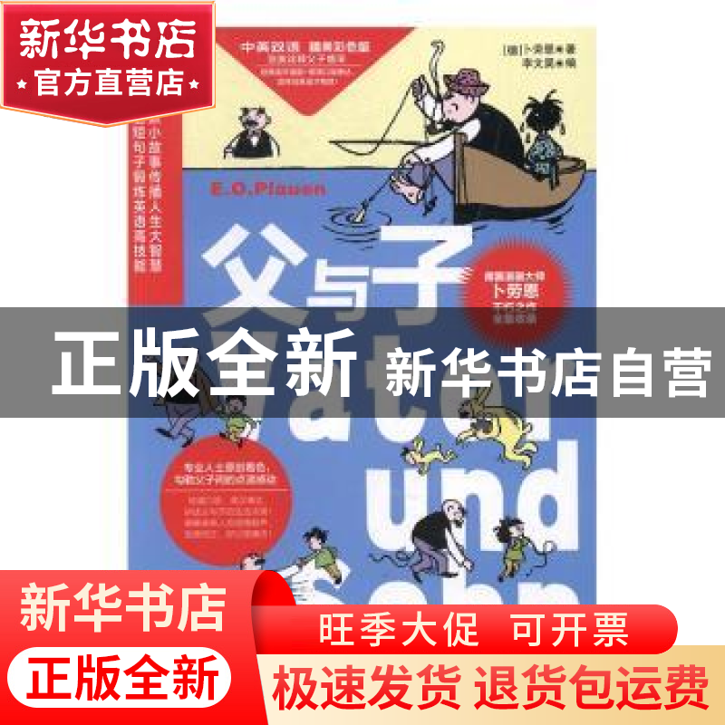 正版 父与子:汉英对照:中英双语 精美彩色版 【德】埃·奥·卜劳恩,【
