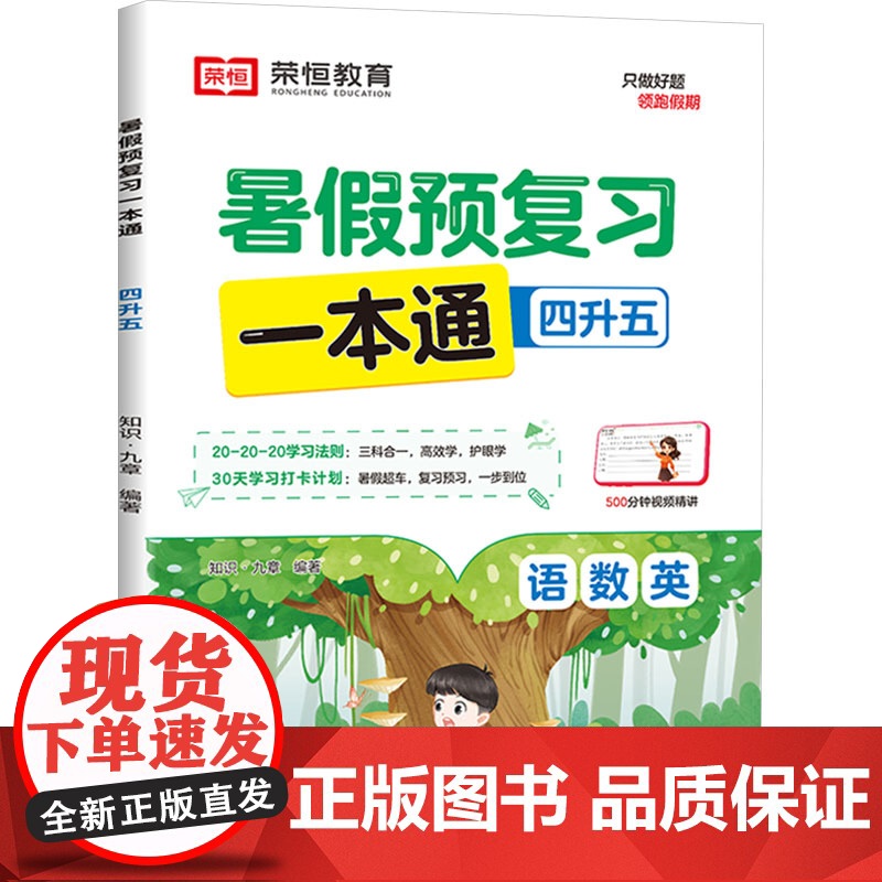 暑假预复习一本通 4升5 知识·九章 编 小学教辅文教 正版图书籍 知识出版社高清大图