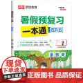 暑假预复习一本通 4升5 知识·九章 编 小学教辅文教 正版图书籍 知识出版社