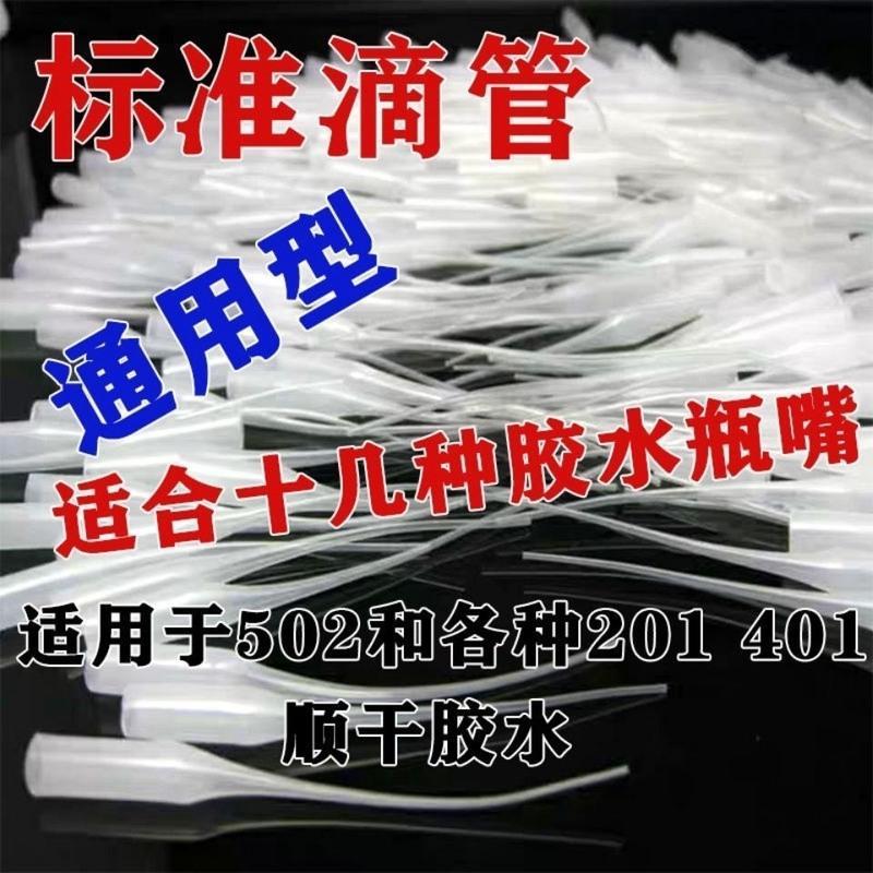 502胶水滴管头通用点胶管滴胶嘴三秒胶滴管 老鼠尾巴通用50支 50支(量足)