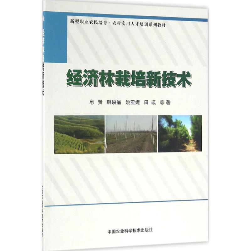 【M】经济林栽培新技术-9787511624376