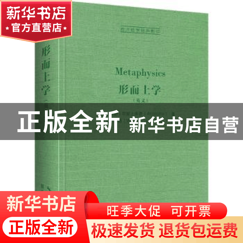正版 形而上学(英文) (古希腊)亚里士多德 崇文书局 9787540365图片