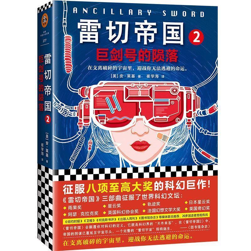 正版新书】雷切帝国2:巨剑号的陨落(美)安·莱基(Ann Leckie)9787