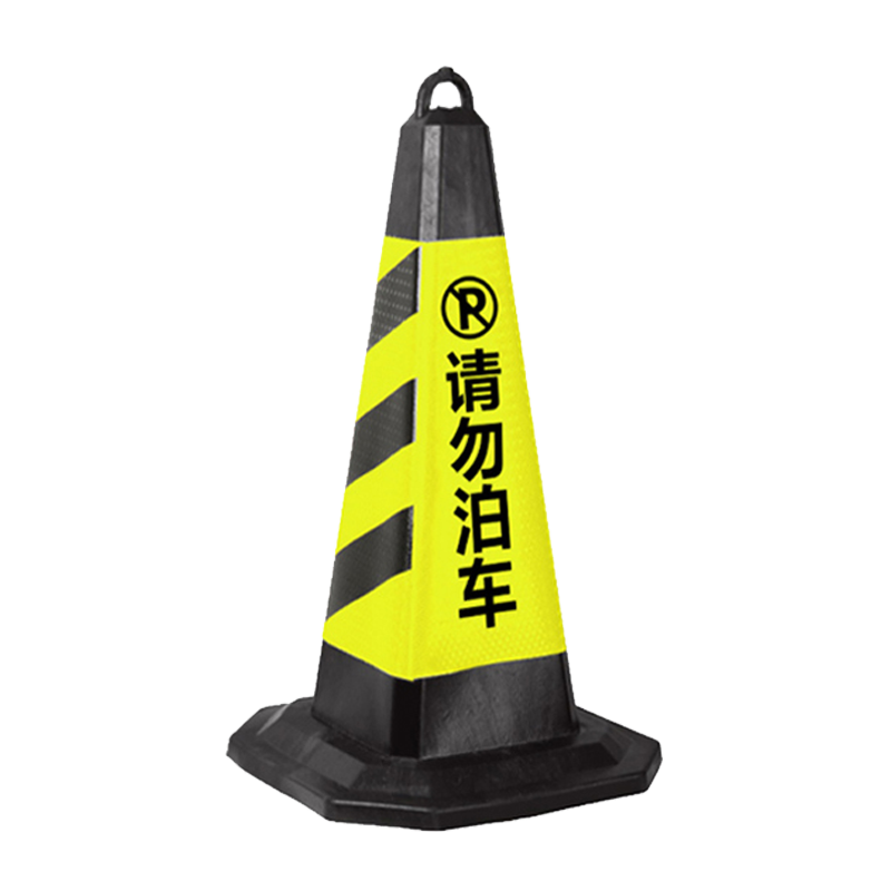 奇桄烁路锥黑黄请勿泊车6斤/个高清大图