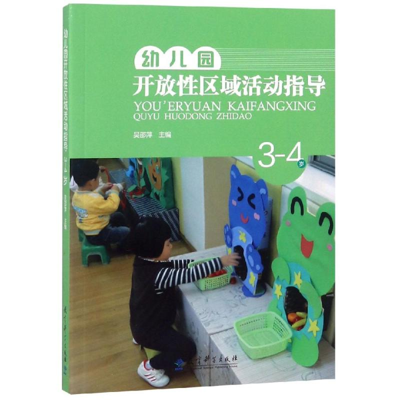 [M]幼儿园开放性区域活动指导(3-4岁)-9787504199522高清大图