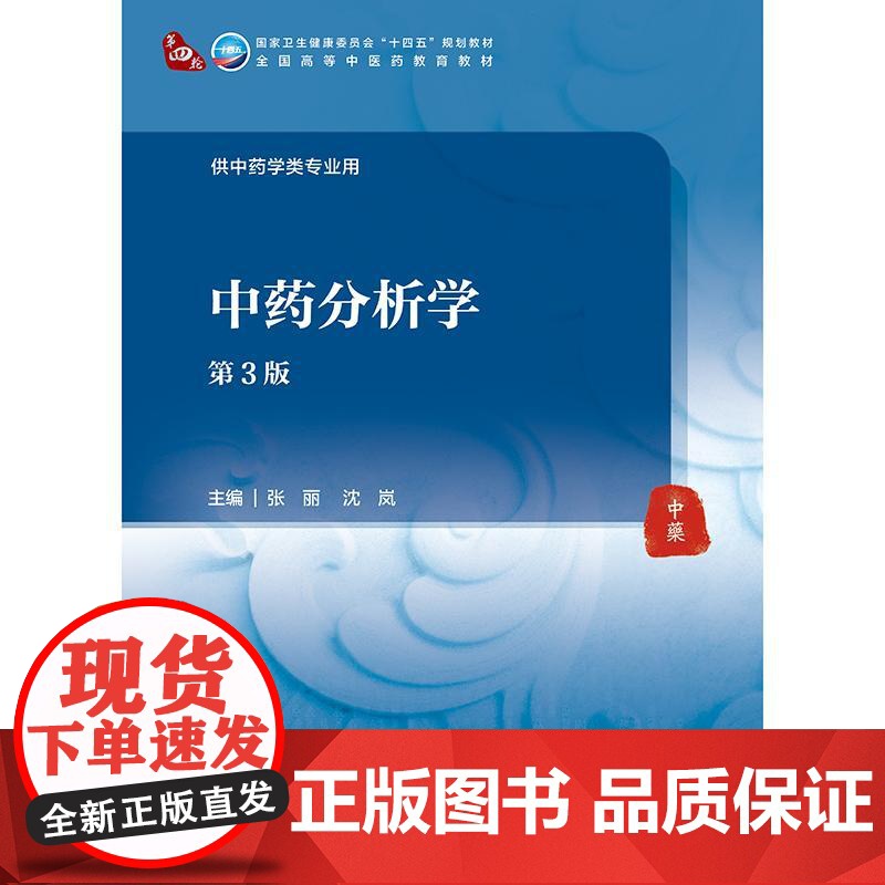 中药分析学 第3版 本科中医药类 配增值 张丽 沈岚 主编 人民卫生出版社 9787117373074高清大图