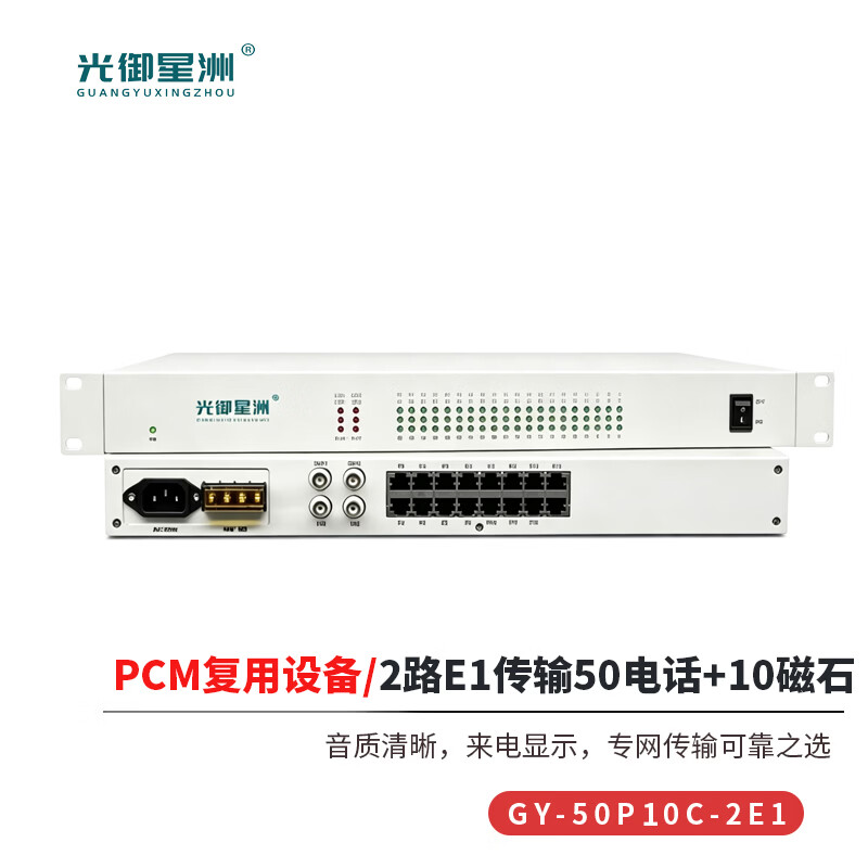 光御星洲 GY-50P10C-2E1 PCM复用设备 2E1传输50路电话+10路磁石 2兆转自动号电话 1对高清大图
