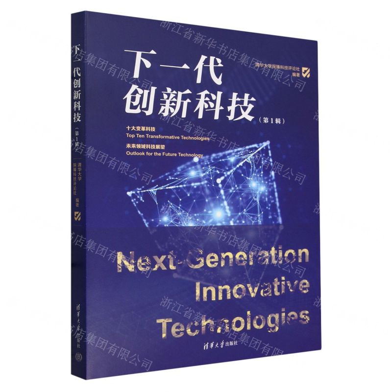 [N]下一代创新科技(第1辑)(精)-9787302654001高清大图