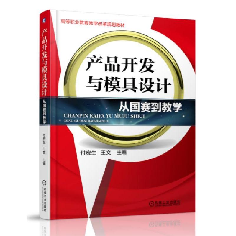 正版新书】产品开发与模具设计(从国赛到教学高等职业教育教学改