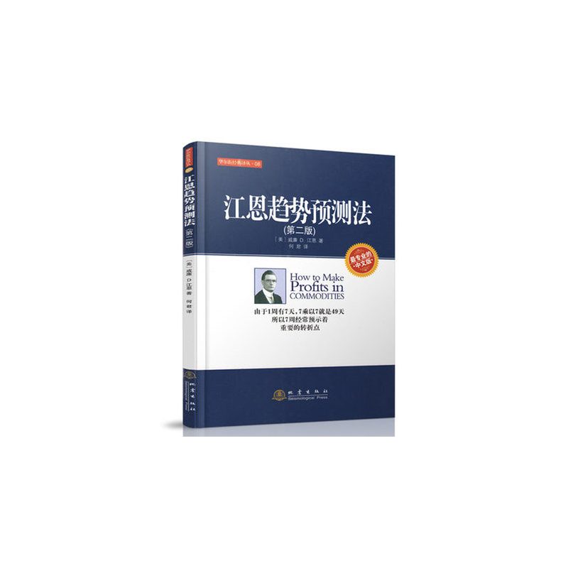 [正版] 江恩趋势预测法 第二版 华尔街经典译丛 股票金融证券 投资理财 股指期货零基础学炒股读物书籍地震出版社书籍