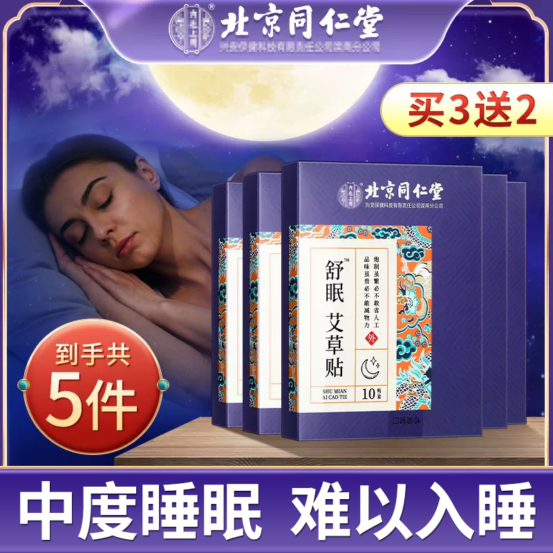 睡眠贴严重失眠贴睡不着快速入睡助眠安眠贴深度安神舒眠神器 【5盒装】