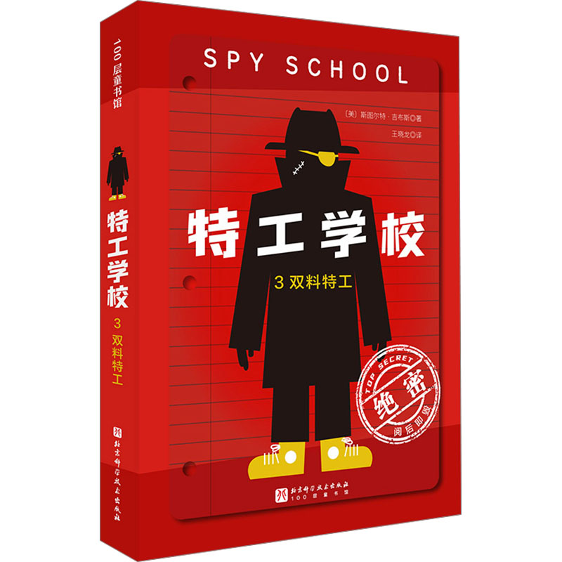 [N]特工学校 3 双料特工-9787571439347高清大图