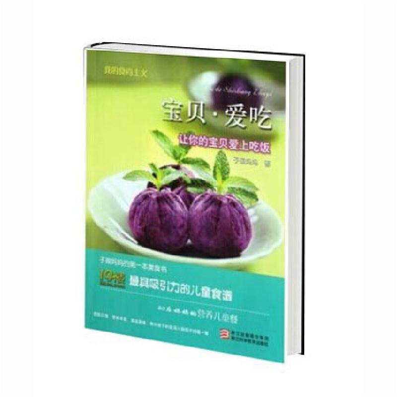 正版新书】宝贝爱吃(让你的宝贝爱上吃饭)/我的食尚主义子瑜妈妈9