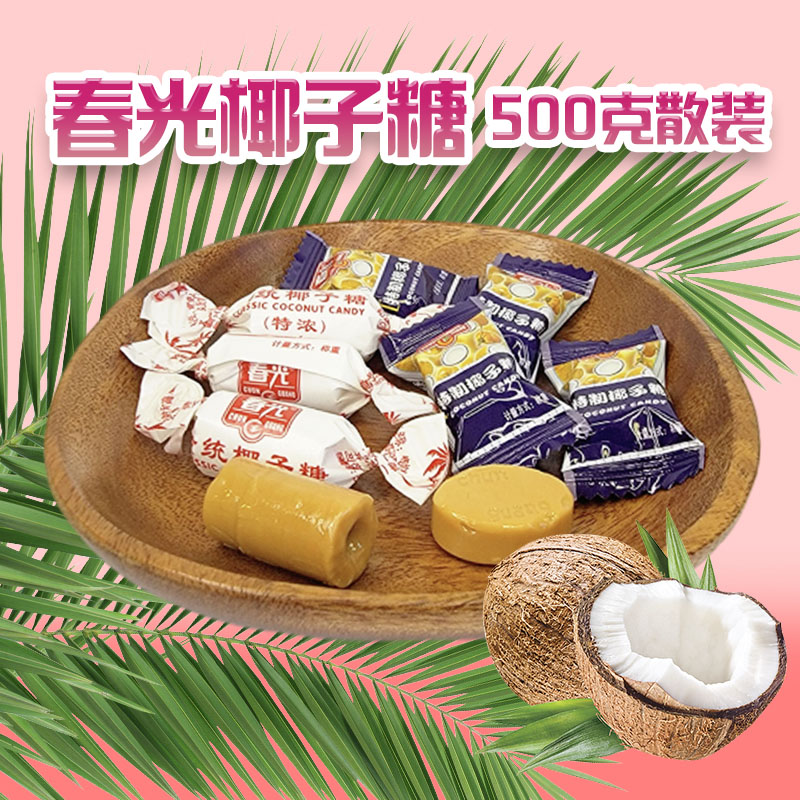 春光特浓传统特制椰子糖散装500g婚庆结婚喜糖休闲零食品海南特产高清大图