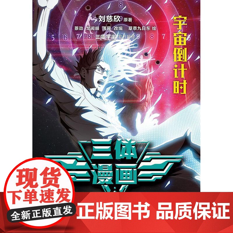 三体漫画. 灾厄 刘慈欣 原著 蔡劲、戈闻頔、薄暮 改 编草祭九日东 绘浙江文艺出版社高清大图