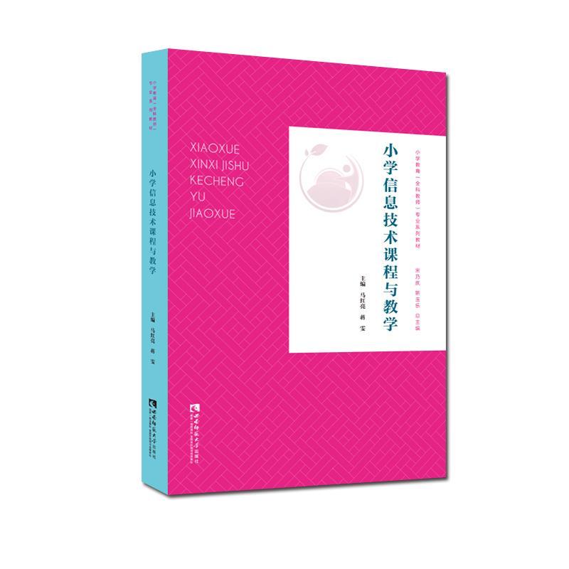 正版新书】小学信息技术课程与教学马红亮,蒋雯9787569705171