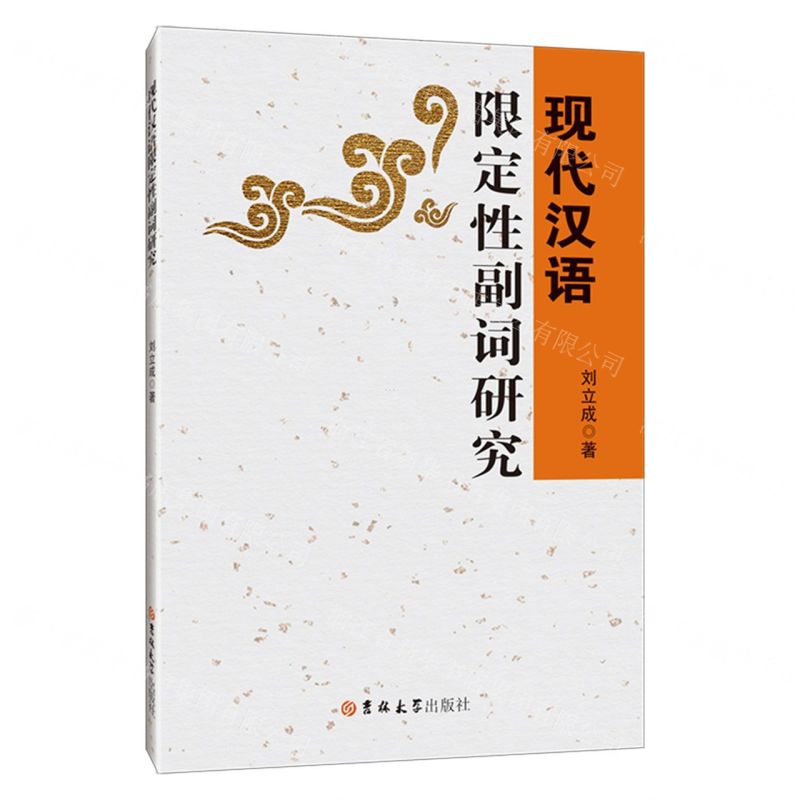【N】现代汉语限定性副词研究-9787569293869