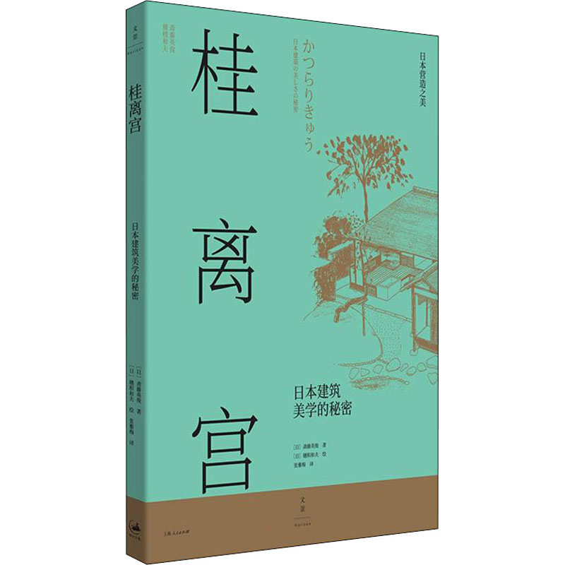 醉染图书桂离宫 日本建筑美学的秘密9787208171220高清大图