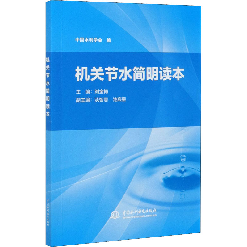 醉染图书机关节水简明读本9787517080053高清大图