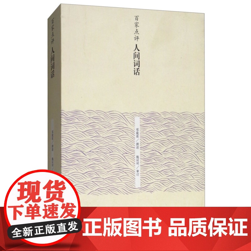 百家点评人间词话 邓菀莛撰述 施议对审订 王国维人间词话点评读本 中华古诗词 中国古代文学 上海古籍出版社高清大图