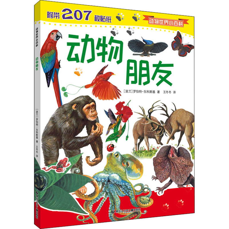 醉染图书动物朋友9787531961307高清大图