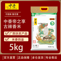 中香帝之享古辣香米5KG 南方大米甘甜软糯中香米10斤广西扶贫产品(新老包装随机发)