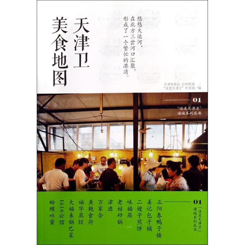 天津卫美食地图 无 著作 “这是天津卫”栏目组 编者 生活 文轩网