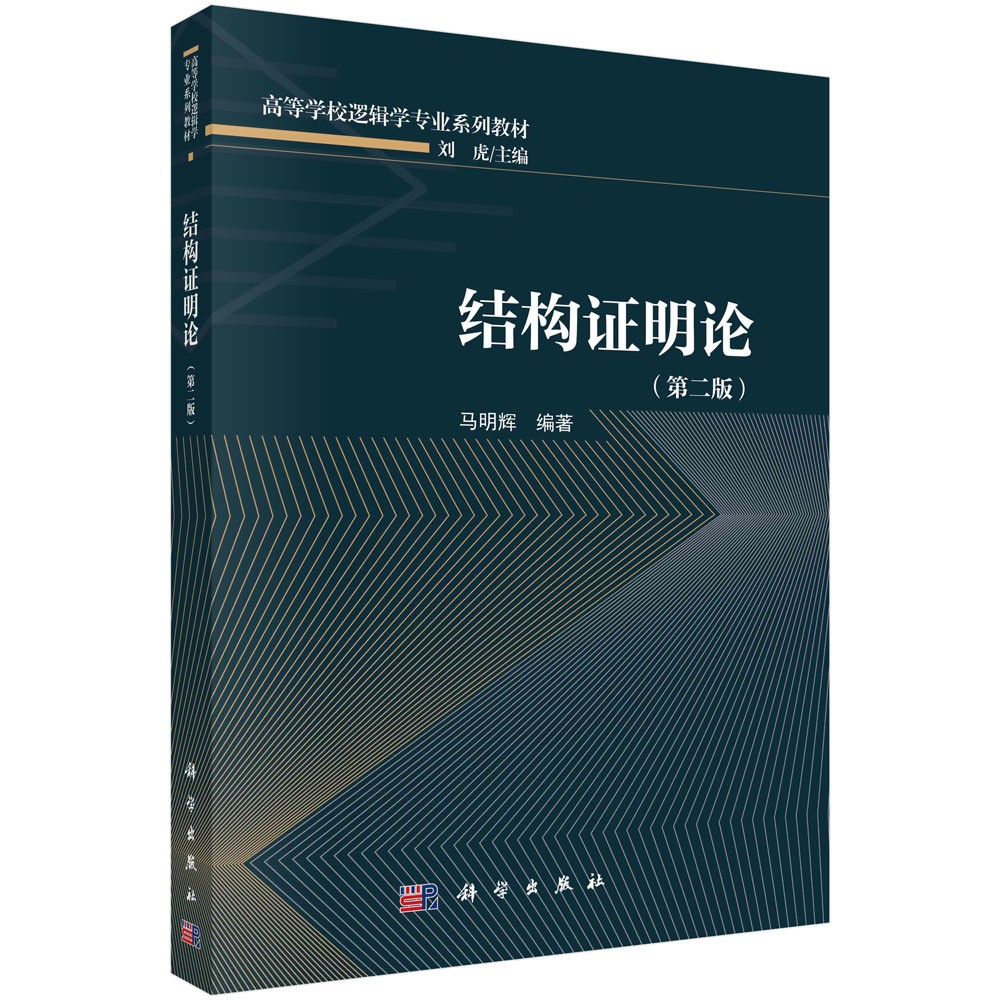 [正版] 结构明论(第2版) 马明辉 编著 社会科学/社会科学总论书籍 9787030754745 科学出版社高清大图
