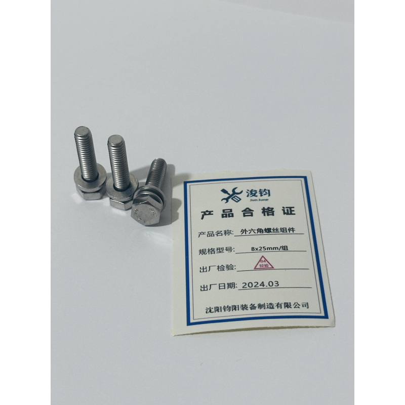 浚钧 外六角螺丝组件 8x25mm 个