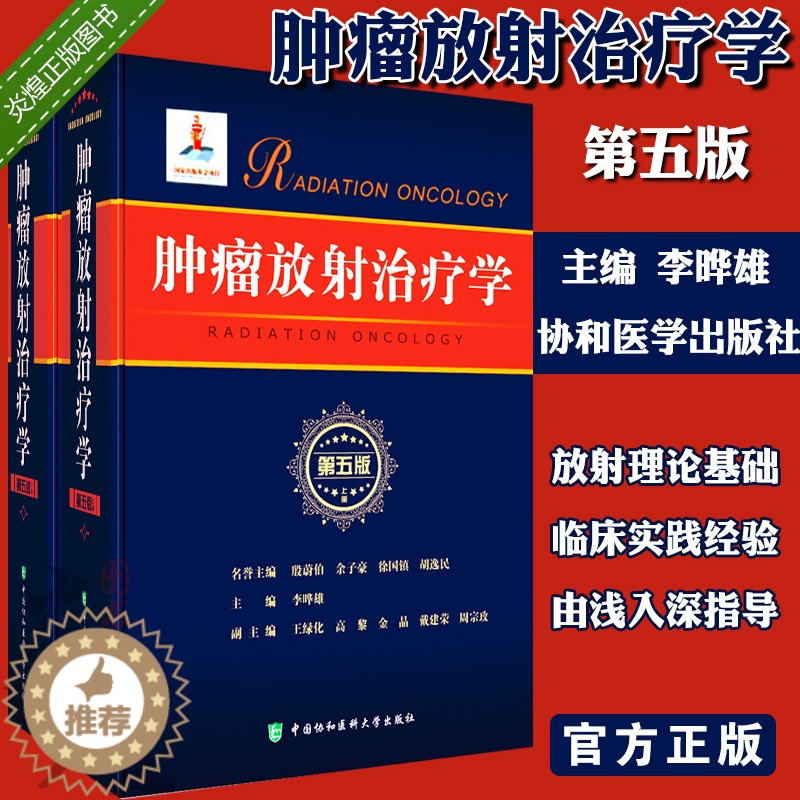 [醉染正版] 肿瘤放射治疗学(第五版)放射物理学 临床放射治疗学 放射生物学 李哗雄 主编 978756791001高清大图