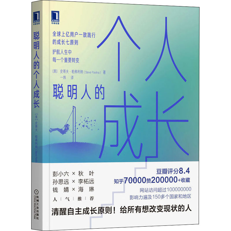 醉染图书聪明人的个人成长9787111706250高清大图