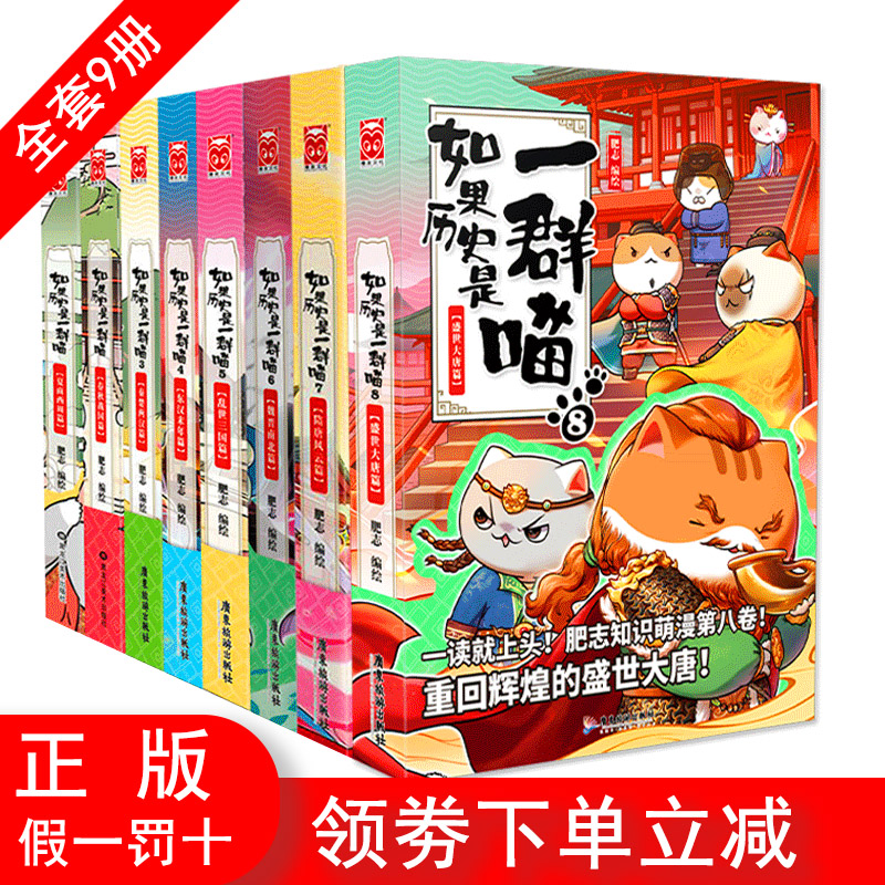 [正版]如果历史是一群喵123456789全套9册乱世三国夏商西周春秋战国肥志漫画书籍书排行榜假如盛世大唐五代十国高清大图