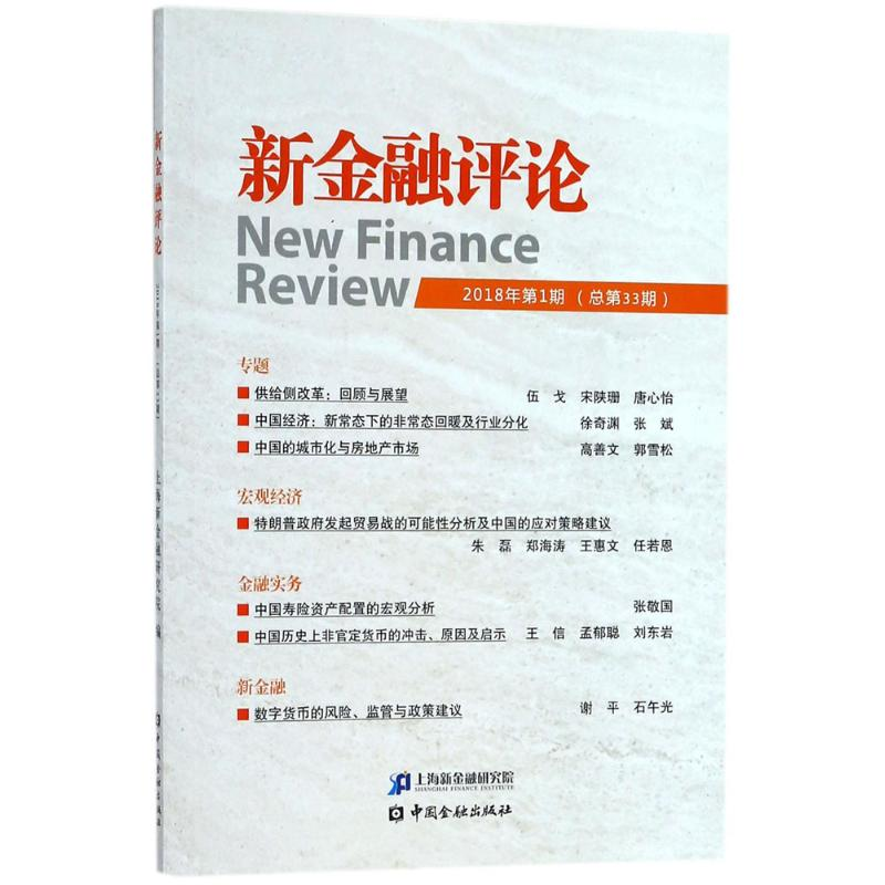 [M]新金融评论-9787504995193高清大图