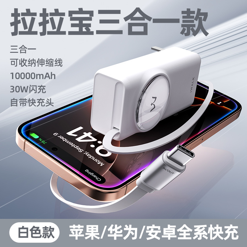 爱沃可【3C认证可上飞机】LPR005 拉拉宝移动电源(不含硅胶套)带插头三合一 30W/10000毫安/伸缩线/白色