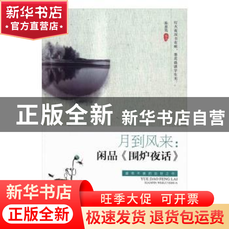 正版 月到风来:闲品《围炉夜话》 陈惠筠编著 北京工业大学出版社高清大图