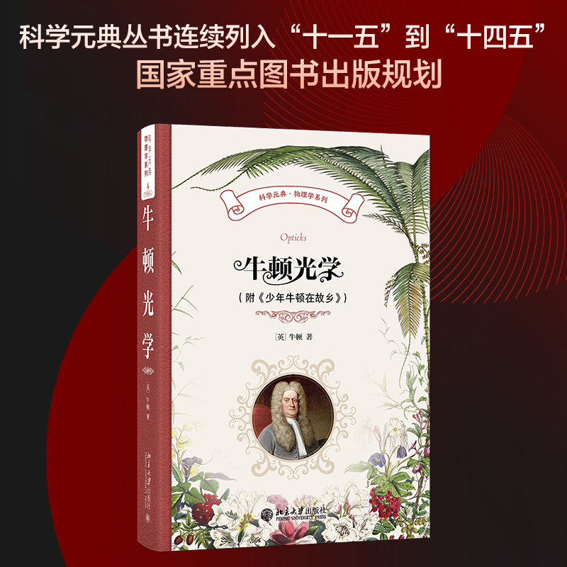 正版新书】牛顿光学(附《少年牛顿在故乡》) 精装插图本(英)牛顿