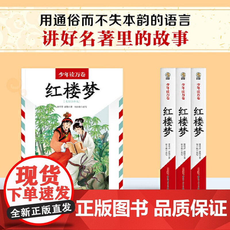 少年读万卷·中国卷:红楼梦高清大图