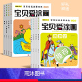 宝贝爱涂画【8册】 【正版】宝贝爱涂色 儿童画画本涂色书幼儿园3-6-7岁蜡笔填色四大名著人物动物植物水果宝宝小手涂色画