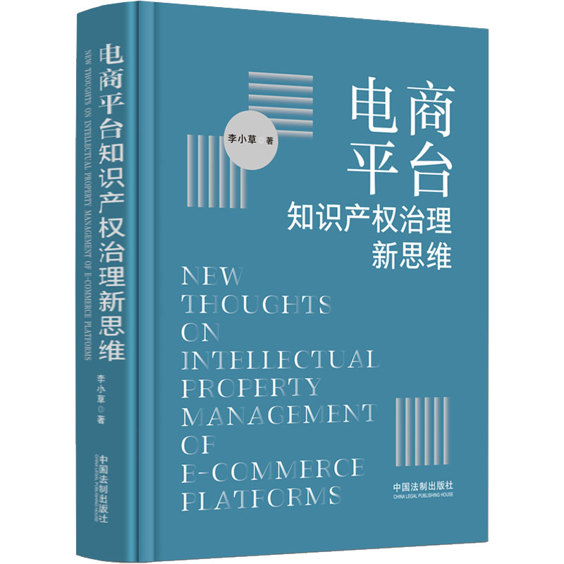 【M】电商平台知识产权治理新思维-9787521628135
