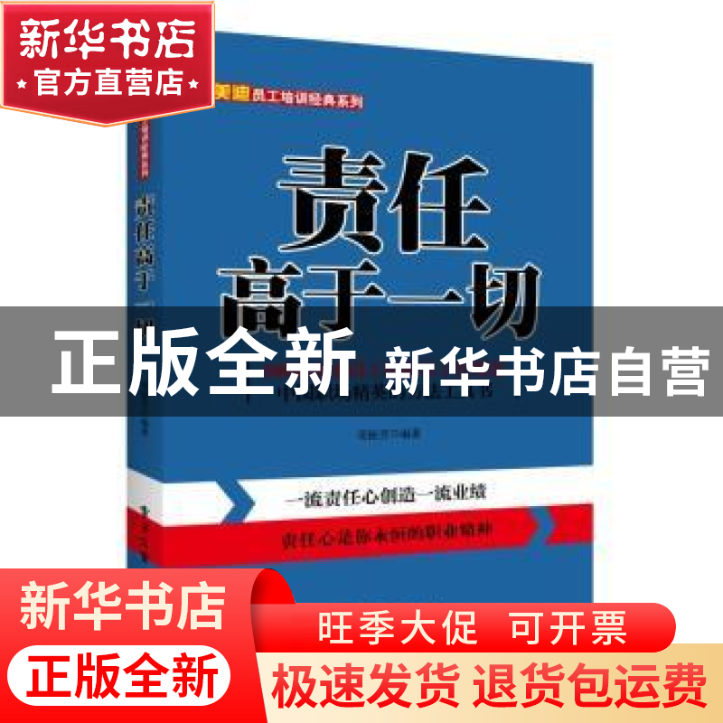 正版 责任高于一切 栾振芳编著 电子工业出版社 9787121207457 书